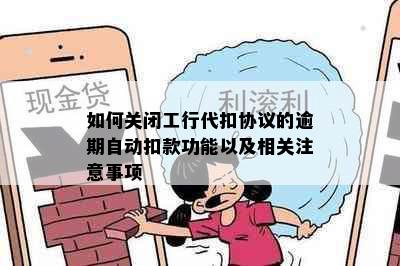 如何关闭工行代扣协议的逾期自动扣款功能以及相关注意事项