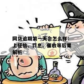 网贷逾期之一天会怎么样：上、罚息、等后果解析