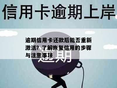 逾期信用卡还款后能否重新激活？了解恢复信用的步骤与注意事项