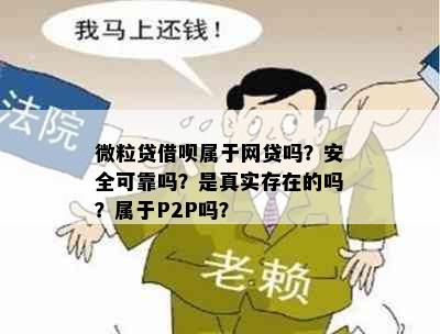 微粒贷借呗属于网贷吗？安全可靠吗？是真实存在的吗？属于P2P吗？