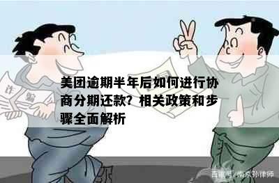 美团逾期半年后如何进行协商分期还款？相关政策和步骤全面解析