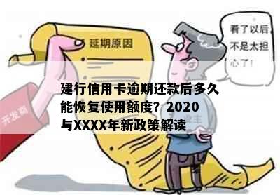 建行信用卡逾期还款后多久能恢复使用额度？2020与XXXX年新政策解读