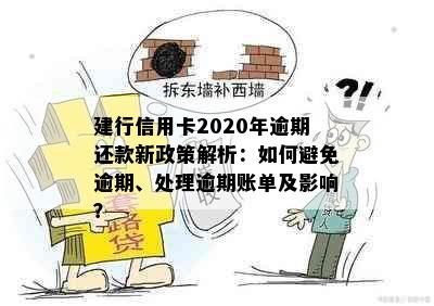 建行信用卡2020年逾期还款新政策解析：如何避免逾期、处理逾期账单及影响？