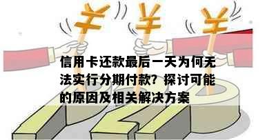 信用卡还款最后一天为何无法实行分期付款？探讨可能的原因及相关解决方案