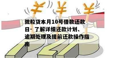 微粒贷本月10号借款还款日- 了解详细还款计划、逾期处理及提前还款操作指南