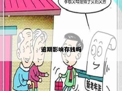 逾期影响存钱吗