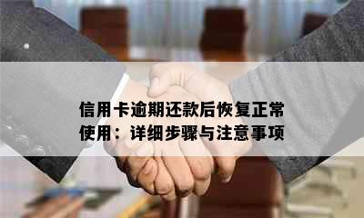 信用卡逾期还款后恢复正常使用：详细步骤与注意事项