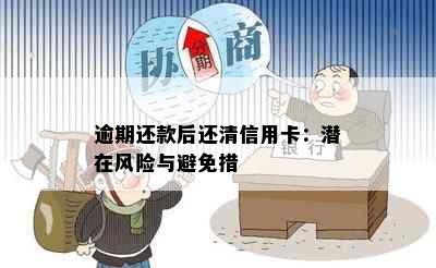 逾期还款后还清信用卡：潜在风险与避免措