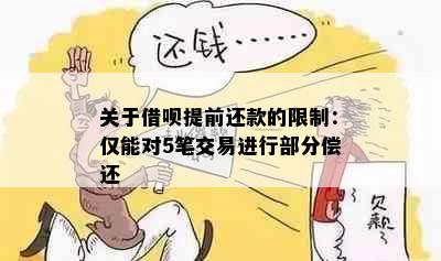 关于借呗提前还款的限制：仅能对5笔交易进行部分偿还