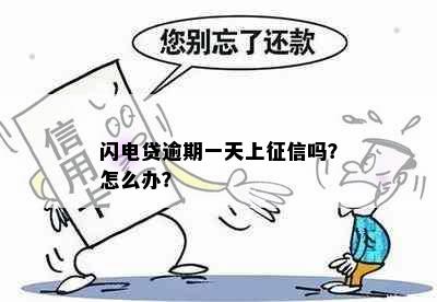 闪电贷逾期一天上吗？怎么办？