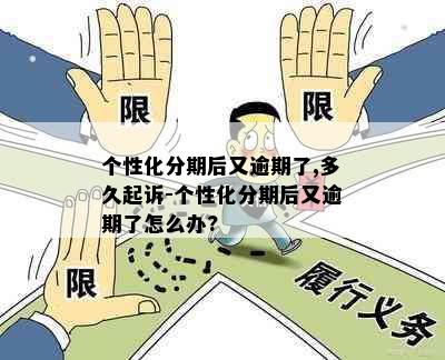 个性化分期后又逾期了,多久起诉-个性化分期后又逾期了怎么办?