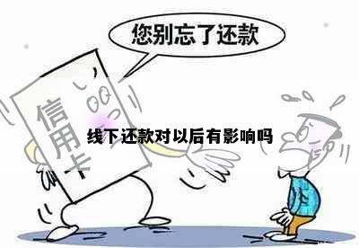 线下还款对以后有影响吗