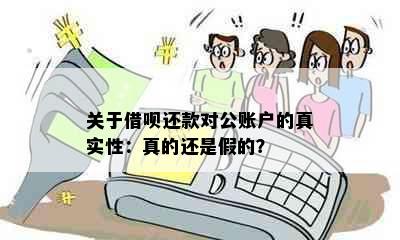 关于借呗还款对公账户的真实性：真的还是假的？