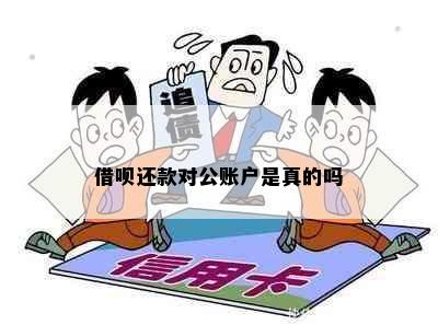 借呗还款对公账户是真的吗