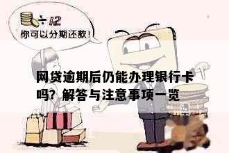 网贷逾期后仍能办理银行卡吗？解答与注意事项一览