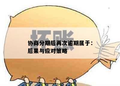 协商分期后再次逾期属于：后果与应对策略