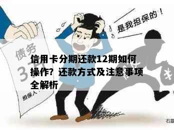 信用卡分期还款12期如何操作？还款方式及注意事项全解析