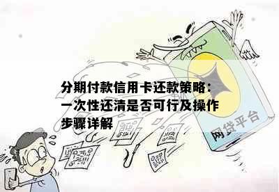 分期付款信用卡还款策略：一次性还清是否可行及操作步骤详解