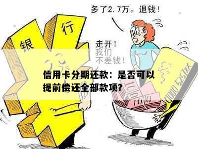 信用卡分期还款：是否可以提前偿还全部款项？