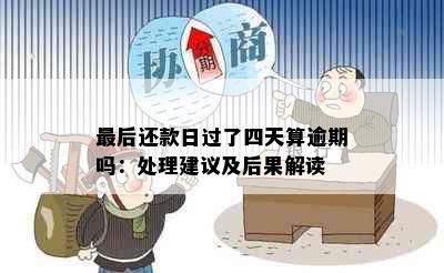 最后还款日过了四天算逾期吗：处理建议及后果解读