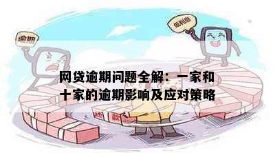 网贷逾期问题全解：一家和十家的逾期影响及应对策略