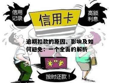 逾期扣款的原因、影响及如何避免：一个全面的解析