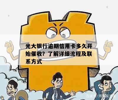 光大银行逾期信用卡多久开始？了解详细流程及联系方式