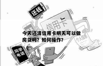 今天还清信用卡明天可以做房贷吗？如何操作？