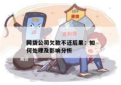 网贷公司欠款不还后果：如何处理及影响分析