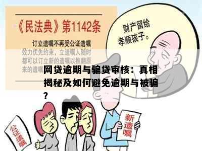 网贷逾期与骗贷审核：真相揭秘及如何避免逾期与被骗？