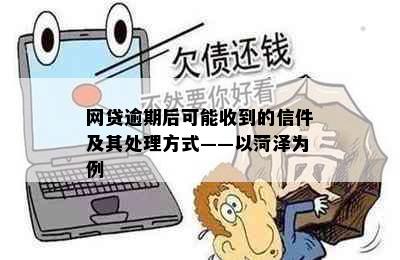 网贷逾期后可能收到的信件及其处理方式——以菏泽为例