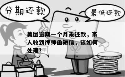 美团逾期一个月未还款，家人收到律师函短信，该如何处理？