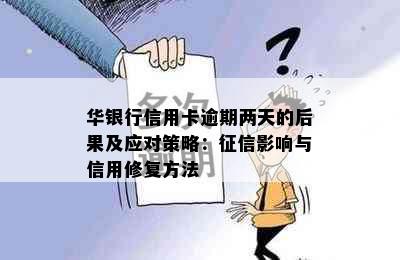 华银行信用卡逾期两天的后果及应对策略：影响与信用修复方法