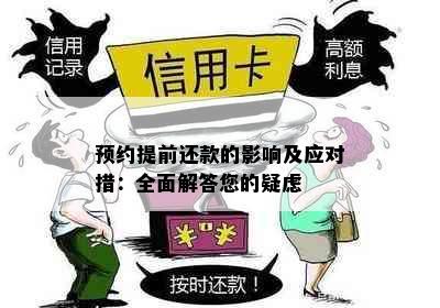 预约提前还款的影响及应对措：全面解答您的疑虑