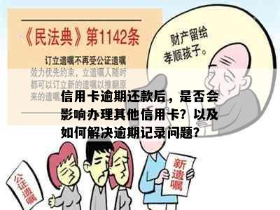 信用卡逾期还款后，是否会影响办理其他信用卡？以及如何解决逾期记录问题？