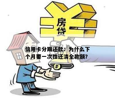 信用卡分期还款：为什么下个月要一次性还清全款额？