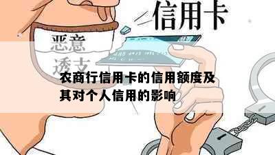 农商行信用卡的信用额度及其对个人信用的影响