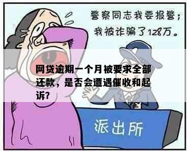 网贷逾期一个月被要求全部还款，是否会遭遇和起诉？