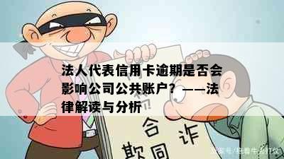 法人代表信用卡逾期是否会影响公司公共账户？——法律解读与分析