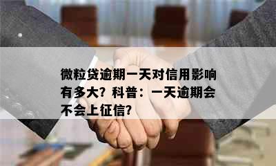 微粒贷逾期一天对信用影响有多大？科普：一天逾期会不会上？