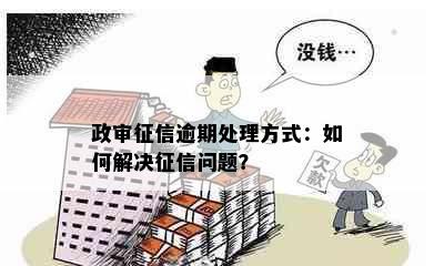 政审逾期处理方式：如何解决问题？