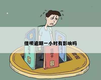 借呗逾期一小时有影响吗