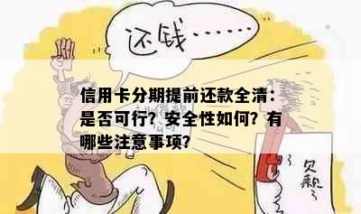 信用卡分期提前还款全清：是否可行？安全性如何？有哪些注意事项？