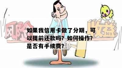 如果我信用卡做了分期，可以提前还款吗？如何操作？是否有手续费？