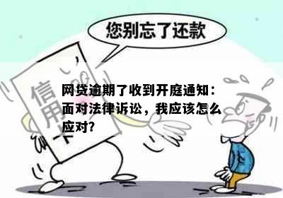 网贷逾期了收到开庭通知：面对法律诉讼，我应该怎么应对？