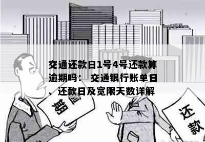 交通还款日1号4号还款算逾期吗： 交通银行账单日、还款日及宽限天数详解