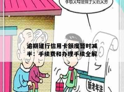 逾期建行信用卡额度暂时减半：手续费和办理手续全解