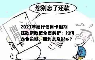 2021年建行信用卡逾期还款新政策全面解析：如何避免逾期、期利息及影响？