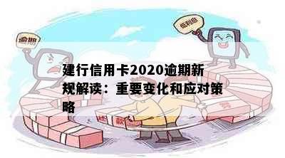 建行信用卡2020逾期新规解读：重要变化和应对策略