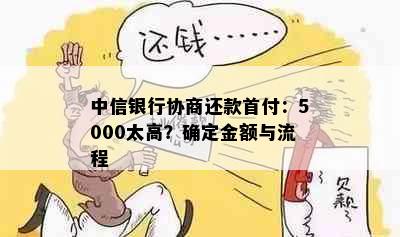 中信银行协商还款首付：5000太高？确定金额与流程